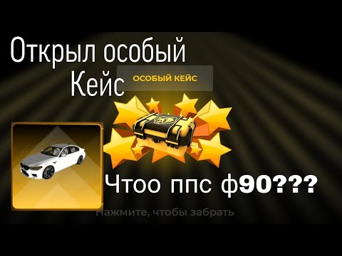 Видео: Блек Раша / Открыл особый кейс / Что мне выпало неужели ппс ф90?😲😲