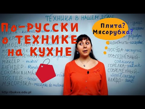 Видео: 🍳 Rosyjskie nazwy AGD w kuchni🔌Микроволновка и плита🥘Ciekawe lekcje rosyjskiego dla Polaków online