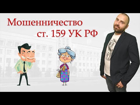 Видео: Все, что вам нужно знать о мошенничестве. Статья 159 УК РФ.