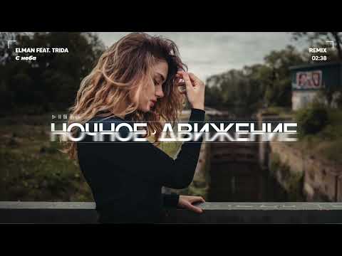 Видео: ELMAN ft. TRIDA - С неба (Ночное Движение Remix)