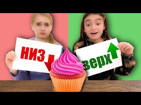Видео: НИЗ или ВЕРХ - Челлендж!