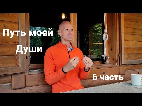 Видео: Путь моей Души на Земле. 6 часть