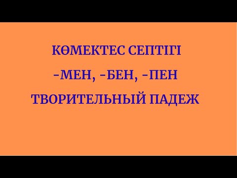 Видео: Казахский язык для всех! Көмектес септік, творительный падеж казахского языка