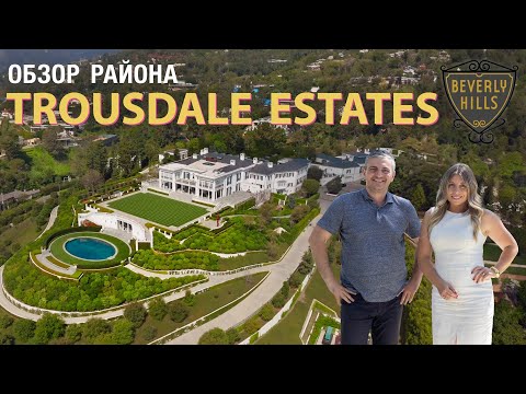 Видео: Самый Элитный Район в Беверли Хиллс. Trousdale Estates. Там Где Живут Знаменитости.