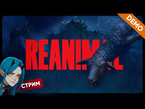 Видео: REANIMAL Demo | ЭТО ЛУЧШЕ Little Nightmares 3? | Кооп стрим