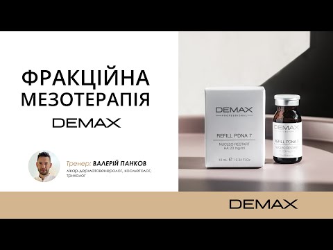 Видео: Фракційна мезотерапія DEMAX