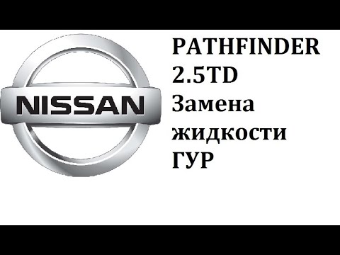 Видео: Nissan Pathfinder 2.5 R51 YD25DDTI замена жидкости ГУР