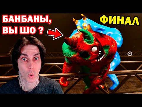 Видео: СУПЕР ФИНАЛ ГАРТЕН ОФ БАНБАН 8! БИТВА ТИТАНОВ! - Garten Of Banban 8 Final - Ending