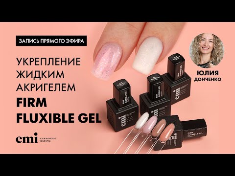 Видео: Укрепление жидким акригелем Firm Fluxible Gel. Мастер-класс Юлии Донченко