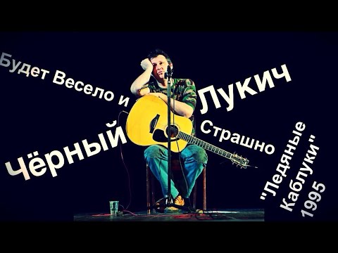 Видео: ЧЕРНЫЙ ЛУКИЧ Будет весело и страшно