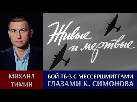 Видео: Воздушный бой ТБ-3 с "мессершмиттами" 30 июня 1941 года глазами Константина Симонова.