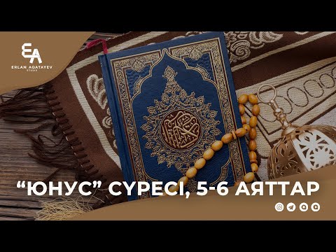 Видео: "Юнус" сүресі, 5 - 6 аяттар | Ұстаз Ерлан Ақатаев ᴴᴰ