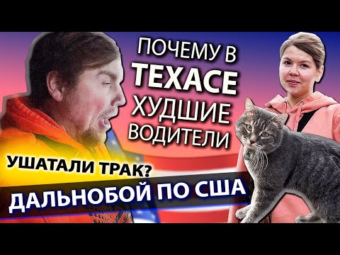 Видео: Почему в Техасе худшие водители | Муж и жена в дальнобое по США | Работа на фуре в США