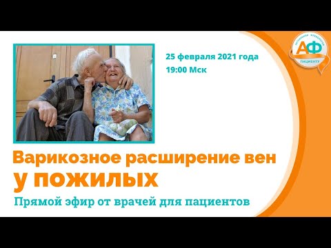 Видео: Варикозное расширение вен нижних конечностей у пожилых людей