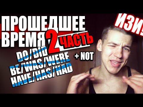 Видео: АНГЛИЙСКИЙ. PAST TENSE -- DID | WAS\WERE | HAD (2 часть)