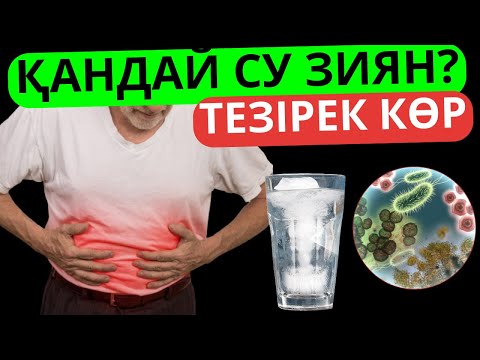 Видео: Қандай су ішу зиян? Ашқарынға су ішудің пайдасы