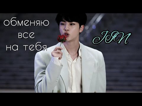 Видео: • JIN • обменяю все на тебя — [FMV]