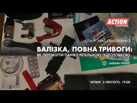 Видео: Валізка, повна тривоги: як подолати паніку ретельною підготовкою | Онлайн-тренінг