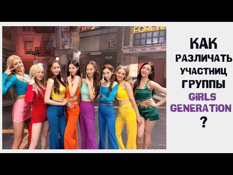 Видео: ГРУППА GIRLS' GENERATION || учим участниц группы !! ^^