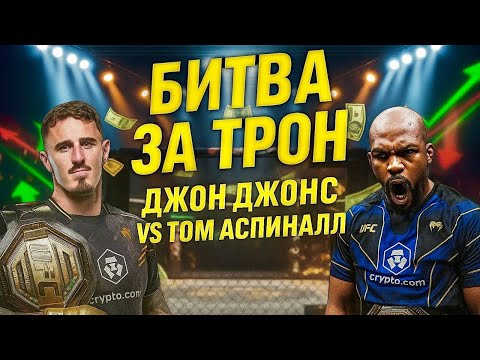 Видео: UFC: Джонс vs Аспиналл — бой, который решит всё!#ufc #джонджонс #аспинал #jonjones #tomaspinall 