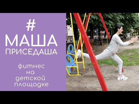 Видео: Фитнес на детской площадке: растяжка, качаем ноги, ягодицы и пресс. #МашаПриседаша