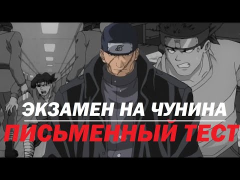 Видео: Как Наруто катал Матешу и нифига не накатал l Обзор Экзамена на Чунина (ч.1)