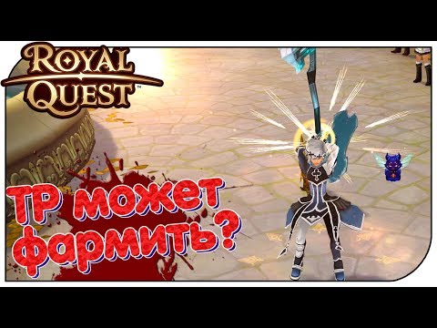 Видео: Royal Quest - ТР может фармить? (обновил Титьку)