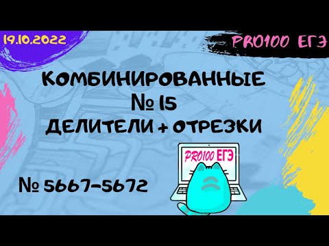 Видео: 🔔#7 Новые задачи с сайта Полякова № 5667 - 5672 | Комбинированные № 15 Делители + Отрезки