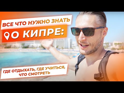 Видео: Кипр. Про пляжи, про учёбу, про семейный отдых, основные тур места, отели и еду