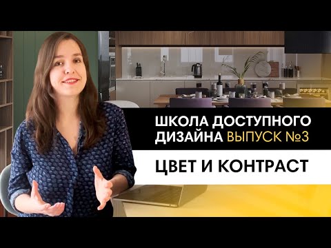 Видео: Создаем сбалансированный интерьер с помощью цвета и контрастов | Школа дизайна