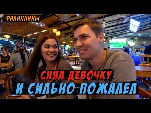 Видео: Снял девочку и сильно ПОЖАЛЕЛ / УЖАСНЫЙ ОПЫТ / Филиппины