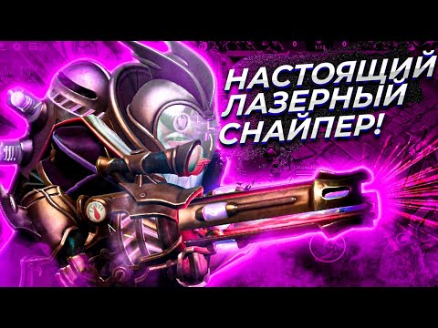 Видео: НАСТОЯЩИЙ ЛАЗЕРНЫЙ СНАЙПЕР В КАСТОМКЕ CUSTOM HERO CLASH [Dota 2]