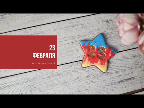 Видео: ДЛЯ ГОРЯЧИХ ПАРНЕЙ | готовимся к 23 февраля