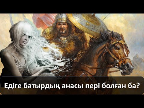 Видео: Едіге батырдың анасы пері болған ба?