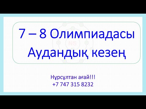 Видео: 7 - 8 сынып Олимпиадасы Аудандық кезең