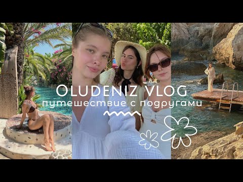 Видео: В ТУРЦИЮ С ПОДРУГАМИ ВЛОГ | Обзор отеля FLAMINGO HOTEL OLUDENIZ | Каш | Фетхие