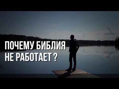 Видео: БИБЛИЯ не работает в твоей жизни и семье? Удали это и всё изменится.