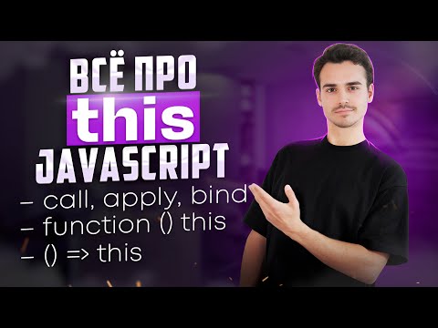 Видео: Полный разбор THIS в JavaScript за 26 минут | this в стрелочных функциях, call bind apply, Window