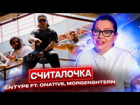 Видео: РЕАКЦИЯ НА КЛИП ENTYPE, Onative & MORGENSHTERN— Считалочка | разбор