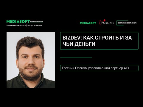 Видео: BizDev: как строить и за чьи деньги / Евгений Ефанов, AIC