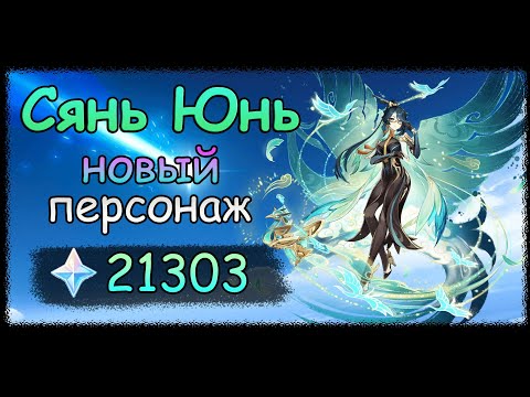 Видео: Крутим баннер Сянь Юнь | Genshin Impact 4.4