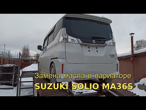 Видео: Замена масла в вариаторе SUZUKI SOLIO MA36S