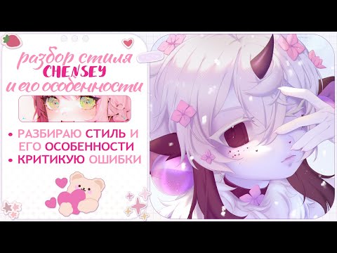 Видео: ・Разбор стиля и критика・Художница CHENSEY ✦ Разговорный Speedpaint ・