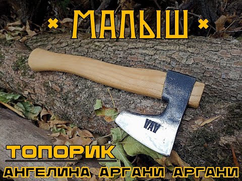 Видео: Топор МАЛЫШ от Ангелины Аргани Аргани. Выживание. Тест №166