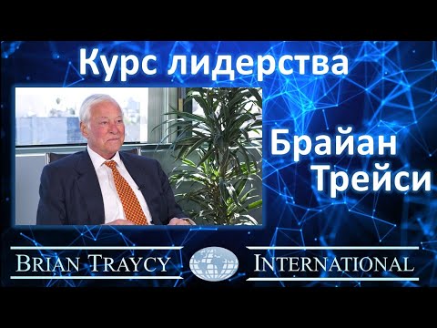 Видео: Брайан Трейси - Курс лидерства