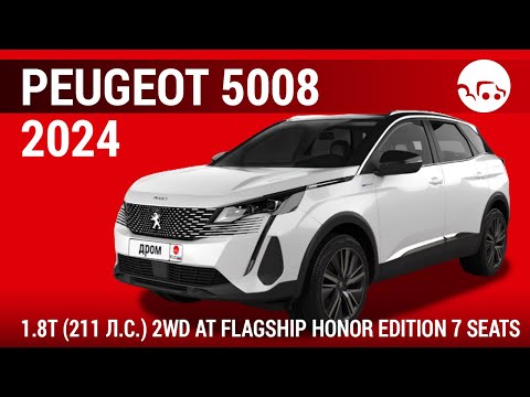 Видео: Peugeot 5008 2024 1.8T (211 л.с.) 2WD AT Flagship Honor Edition 7 seats - видеообзор