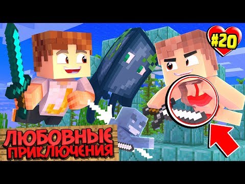 Видео: МАЙНКРАФТ ВЫЖИВАНИЕ #20 | ВПЕРЕД В МОРСКОЕ ПУТЕШЕСТВИЕ / ЛЮБОВНЫЕ ПРИКЛЮЧЕНИЯ В minecraft
