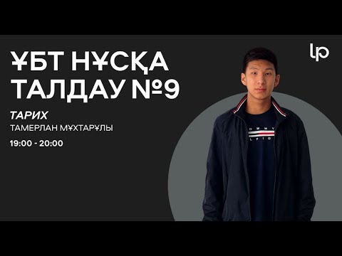 Видео: ҚАЗАҚСТАН ТАРИХЫ I ҰБТ нұсқа талдау 2024-2025