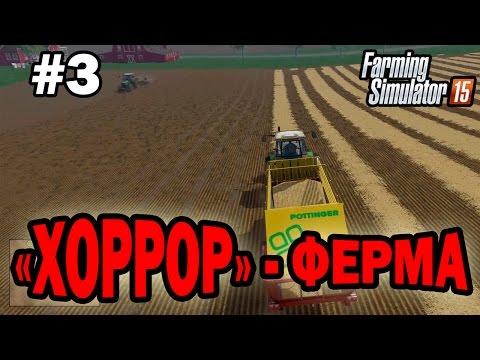 Видео: Farming simulator 15 прохождение - "Хоррор" - ферма (3 серия) Farming simulator 15 (1080р)