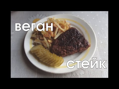 Видео: Веганский стейк из глютена